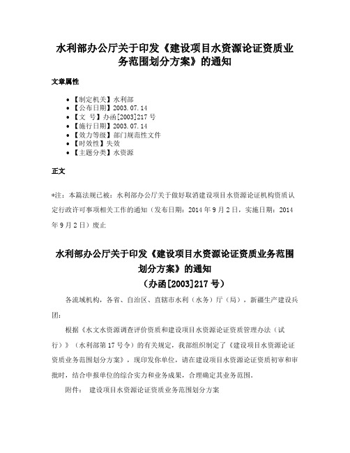 水利部办公厅关于印发《建设项目水资源论证资质业务范围划分方案》的通知