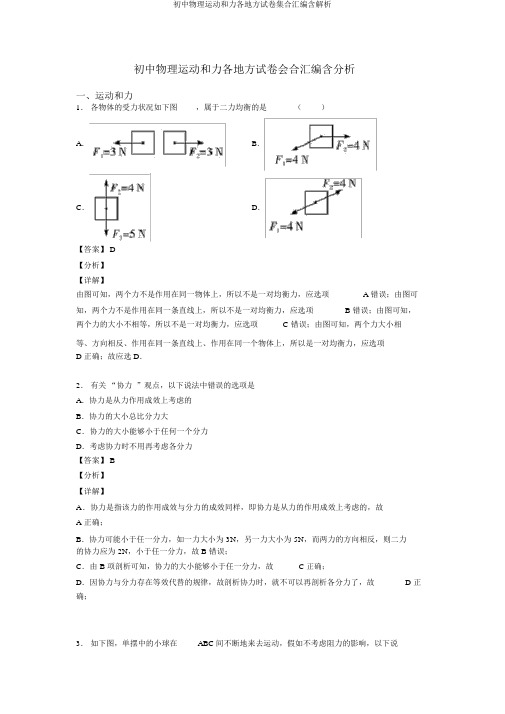 初中物理运动和力各地方试卷集合汇编含解析