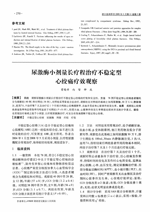 尿激酶小剂量长疗程治疗不稳定型心绞痛疗效观察