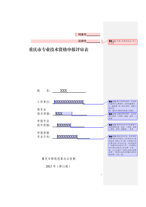 专业技术资格申报评审表(样表中高级)(2015年版)