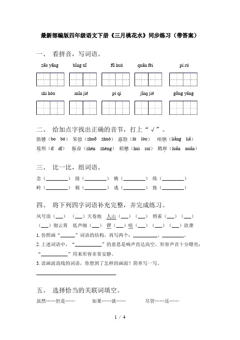 最新部编版四年级语文下册《三月桃花水》同步练习(带答案)