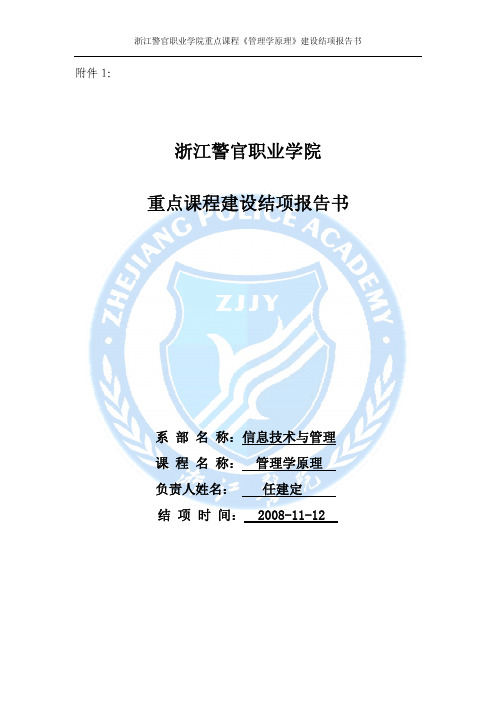 浙江警官职业学院重点课程建设结项报告书