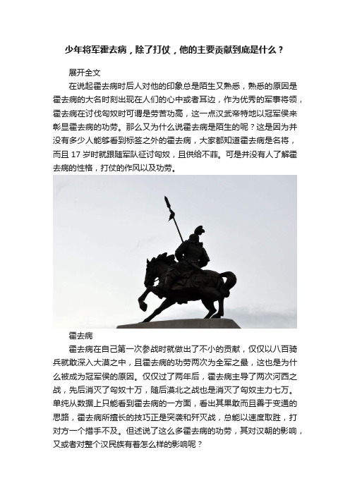 少年将军霍去病，除了打仗，他的主要贡献到底是什么？