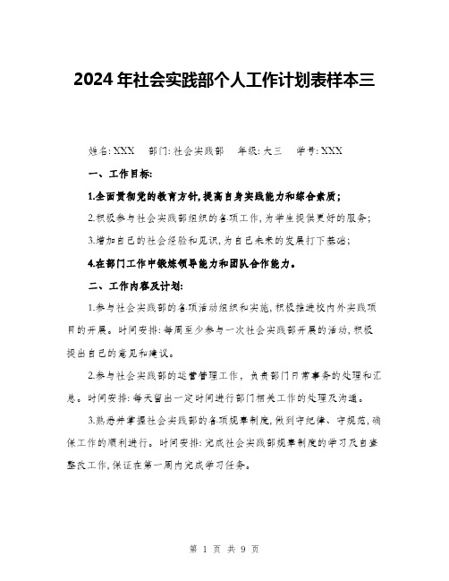 2024年社会实践部个人工作计划表样本三(三篇)