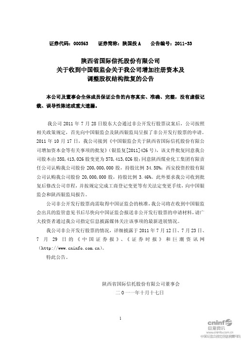 陕国投A:关于收到中国银监会关于我公司增加注册资本及调整股权结构批复的公告