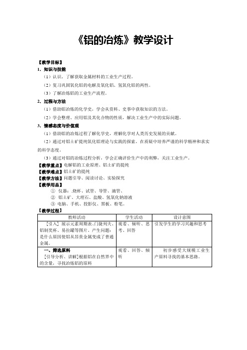 《铝的冶炼》教学设计(全国优质课获奖案例)