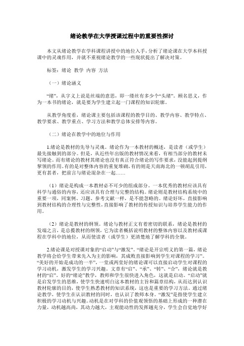 绪论教学在大学授课过程中的重要性探讨