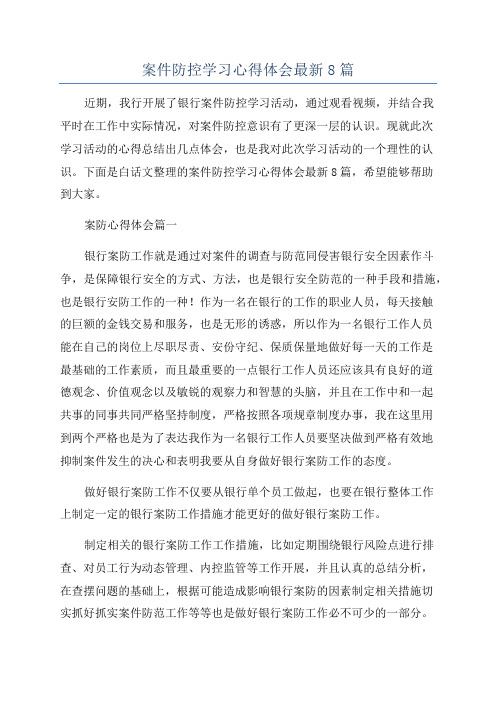 案件防控学习心得体会最新8篇