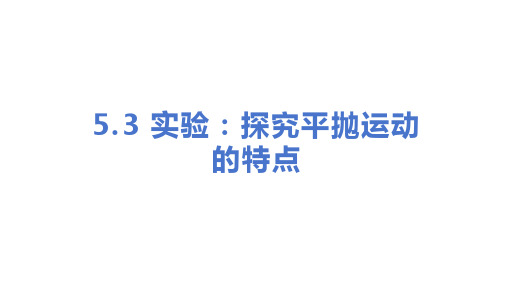 高一下学期物理人教版2019必修第二册5.3 实验：探究平抛运动的特点 课件(共25张PPT)