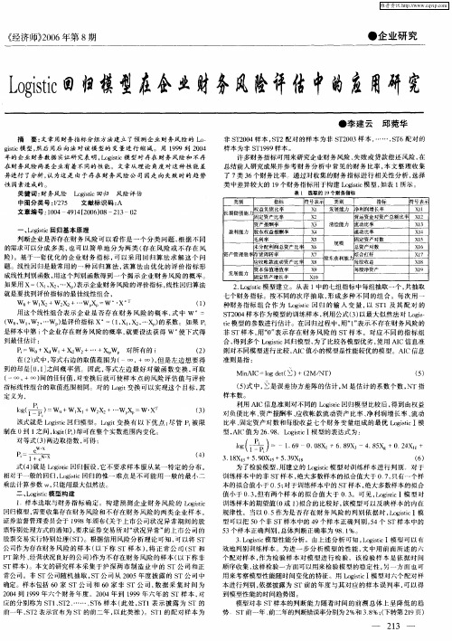 Logistic回归模型在企业财务风险评估中的应用研究