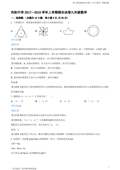 安徽省凤阳县第一中学2017～2018学年上学期九年级数学期末试卷(解析版)