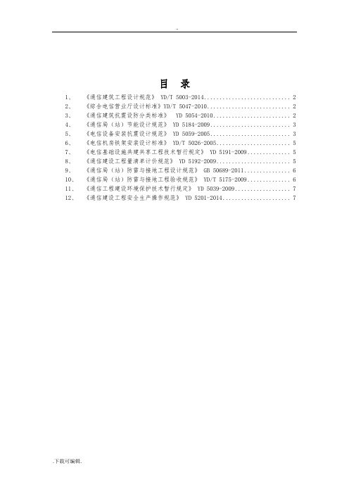 通信工程建设常用规范强制性条文汇编_公共部分