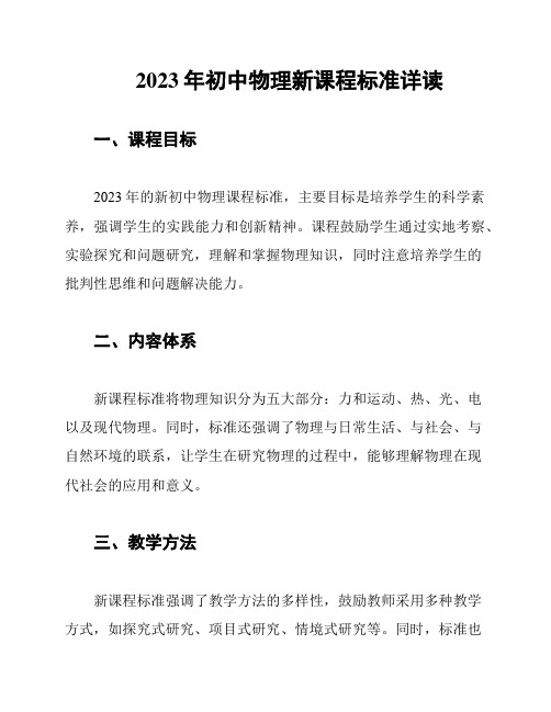 2023年初中物理新课程标准详读