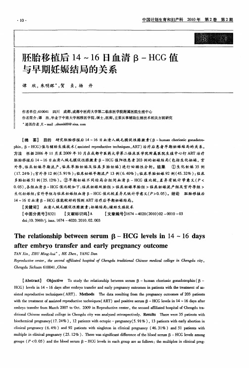 胚胎移植后14～16日血清β-HCG值与早期妊娠结局的关系