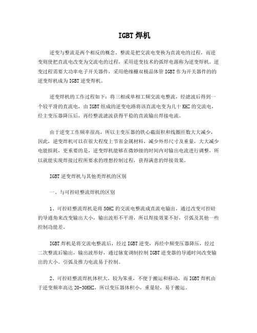 IGBT逆变焊机与其他类焊机的区别