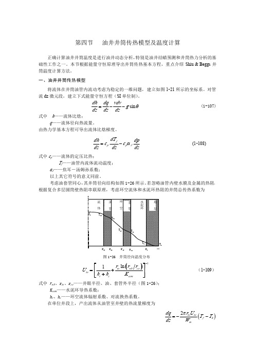 油井井筒传热模型及温度计算