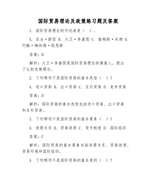 国际贸易理论及政策练习题及答案