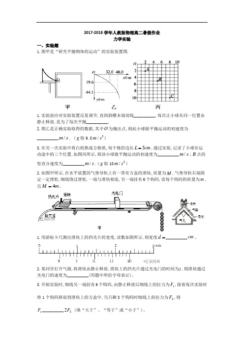 2017-2018学年人教版物理高二暑假作业：力学实验