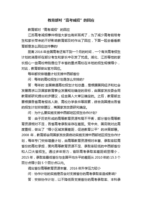 教育部对“高考减招”的回应