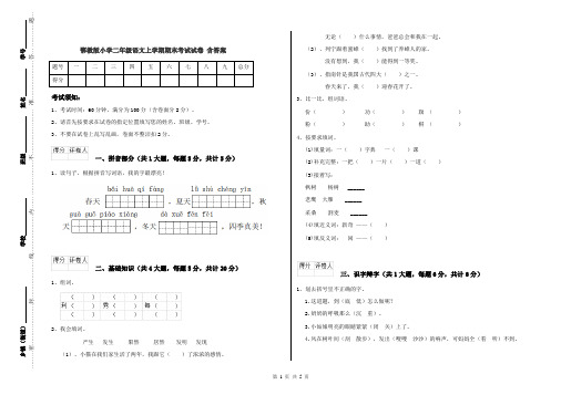 鄂教版小学二年级语文上学期期末考试试卷 含答案