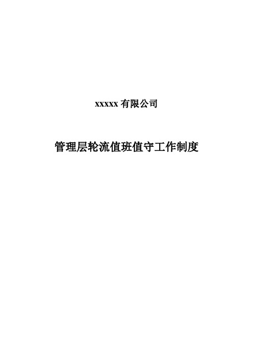 领导干部轮流轮流值班值守工作制度及值班表