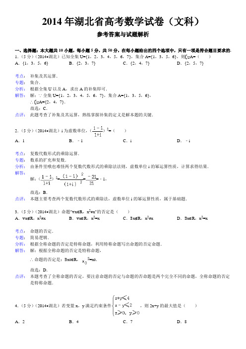 2014年湖北省高考数学试卷(文科)参考答案与试题解析