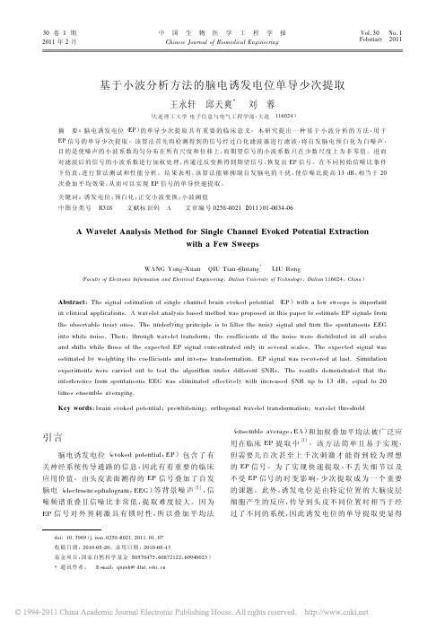 基于小波分析方法的脑电诱发电位单导少次提取