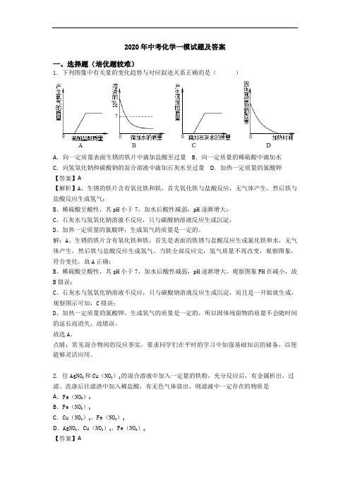 2020年中考化学一模试题及答案