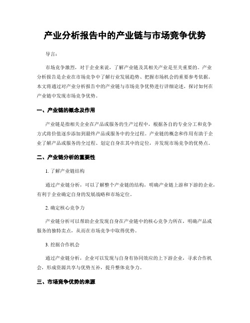 产业分析报告中的产业链与市场竞争优势