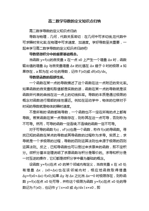 高二数学导数的定义知识点归纳