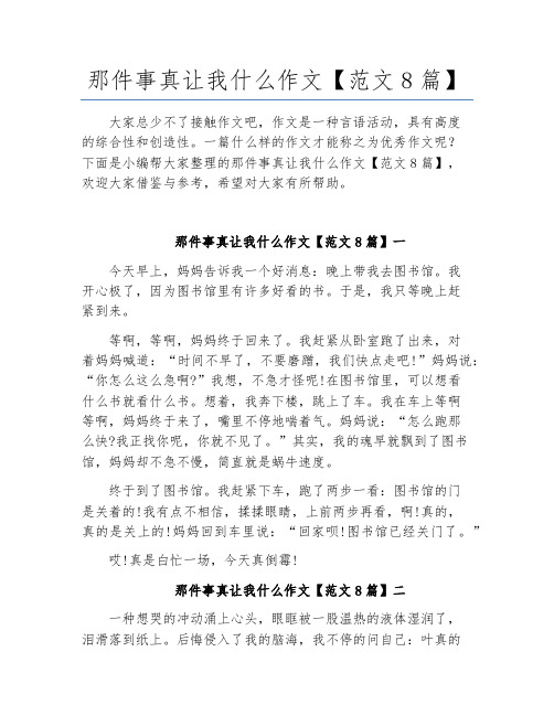 那件事真让我什么作文【范文8篇】