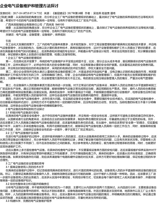 企业电气设备维护和管理方法探讨