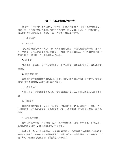 鱼分公母最简单的方法