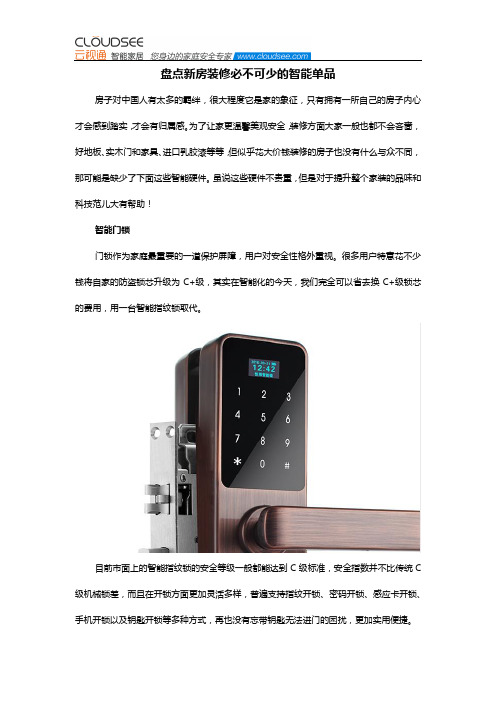 盘点新房装修必不可少的智能单品