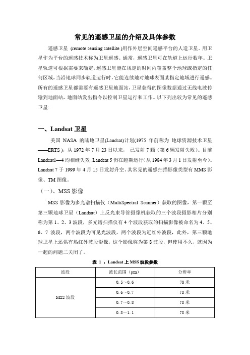 常见的遥感卫星的介绍及具体参数