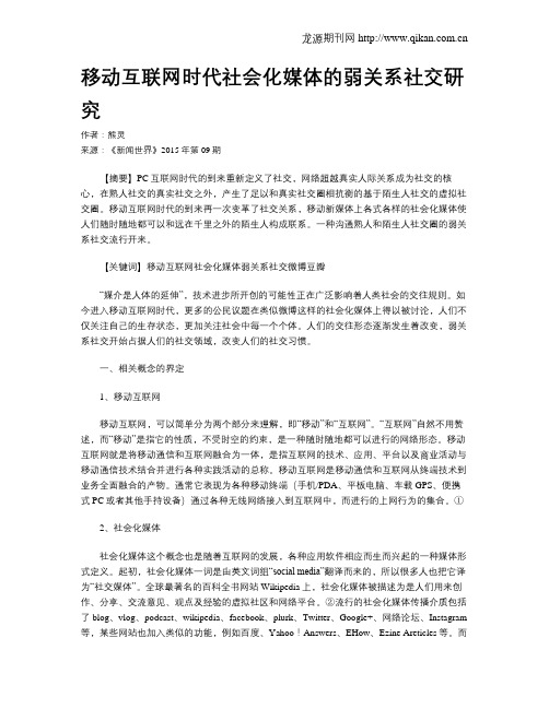 移动互联网时代社会化媒体的弱关系社交研究