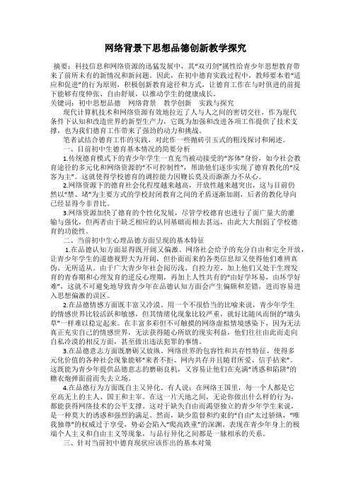 网络背景下思想品德创新教学探究