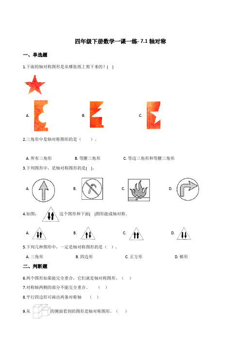 四年级下册数学一课一练- 7.1轴对称 人教版(含答案)