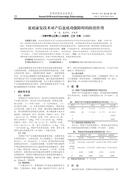 盆底康复技术对产后盆底功能障碍的防治作用