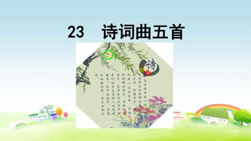 部编人教版八年级语文下册 23 诗词曲五首【创新课件】