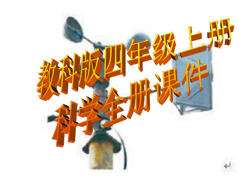 教科版四年级上册科学全册课件1[1]