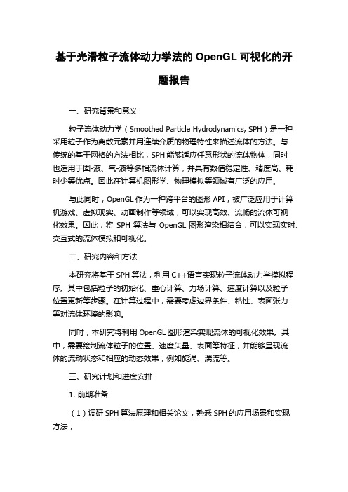 基于光滑粒子流体动力学法的OpenGL可视化的开题报告