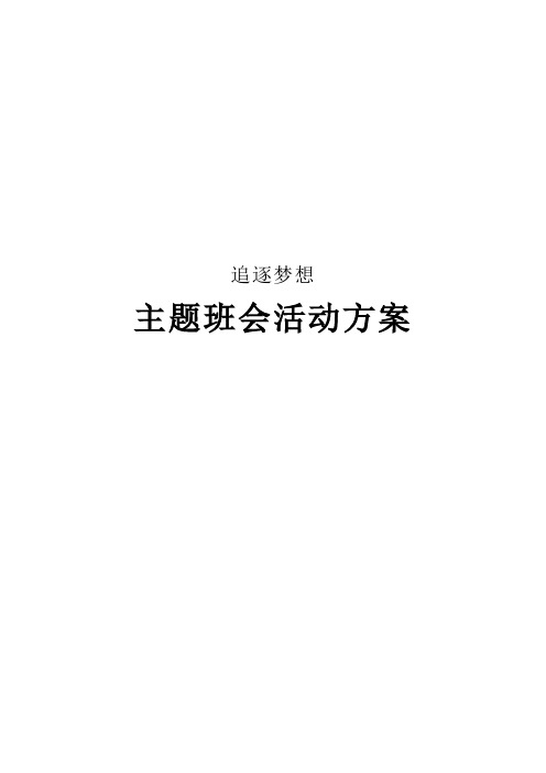 追逐梦想主题班会活动策划方案范文