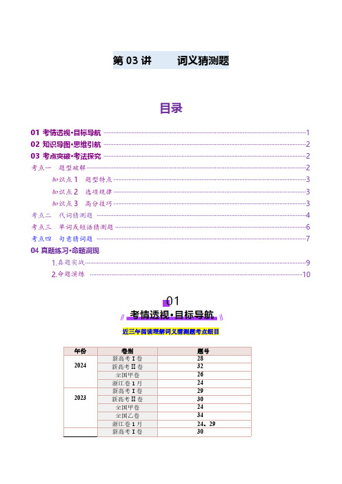 第03讲 词义猜测题(讲义)(教师版) 2025年高考英语一轮复习讲练测(新教材新高考)