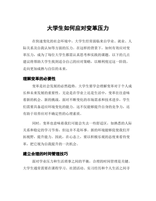 大学生如何应对变革压力