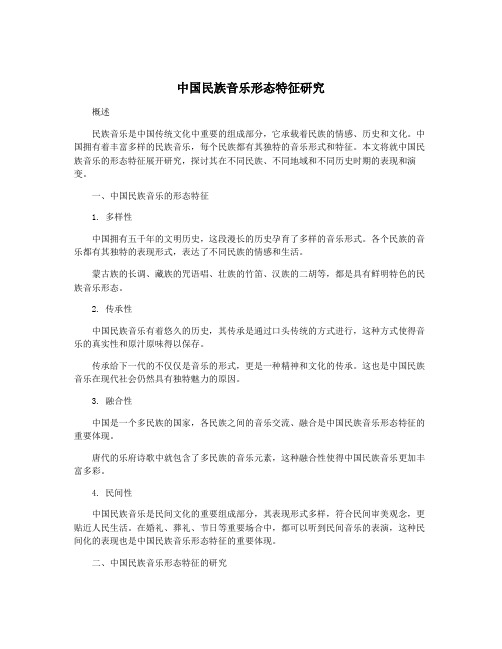 中国民族音乐形态特征研究