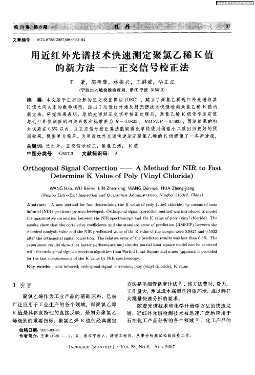 用近红外光谱技术快速测定聚氯乙稀K值的新方法——正交信号校正法