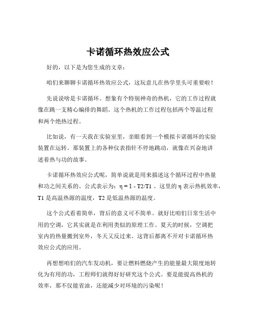 卡诺循环热效应公式