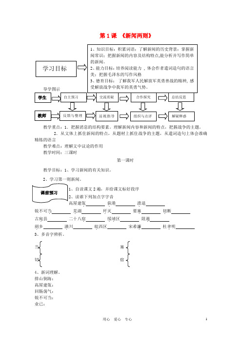 八年级语文上册《新闻两则》导学案 人教新课标版