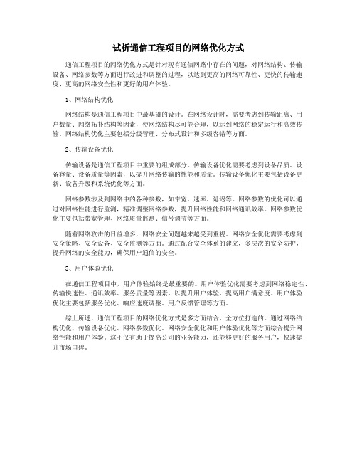 试析通信工程项目的网络优化方式